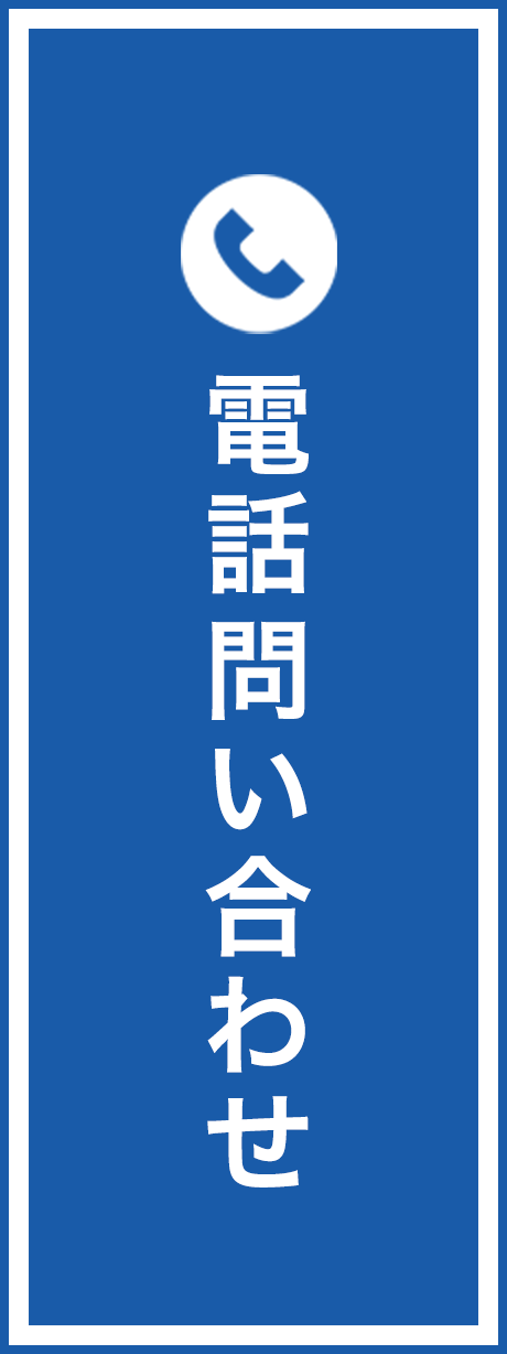 電話問い合わせ