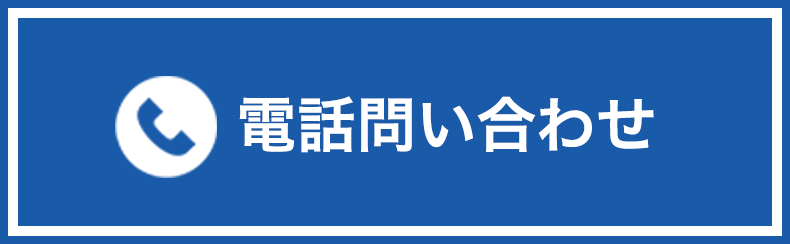 電話問い合わせ