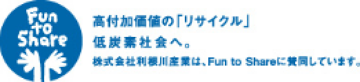 高付加価値の「リサイクル」低炭素社会へ。株式会社利根川産業は、Fun to Shareに賛同しています。