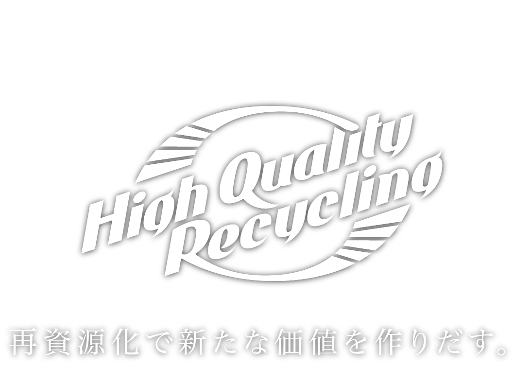 再資源化で新たな価値を作りだす。