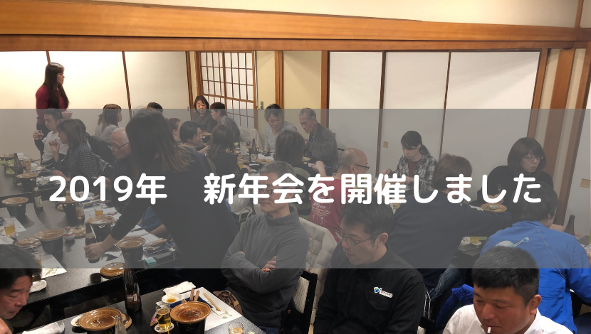 2019新年会開催