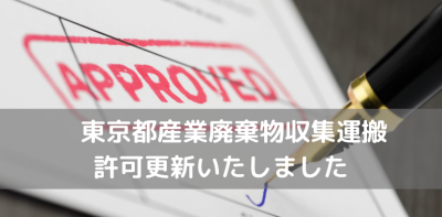 東京都産廃許可更新