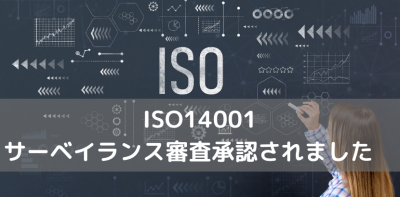 ISO14001サーベイランス審査承認されました