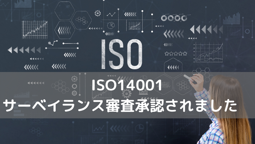 ISO14001サーベイランス審査承認されました