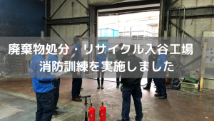 消防訓練実施を実施しました