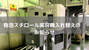 発泡減容機のお知らせ
