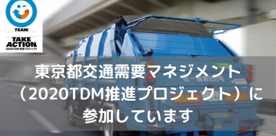 2020TDM推進プロジェクトに参加しています