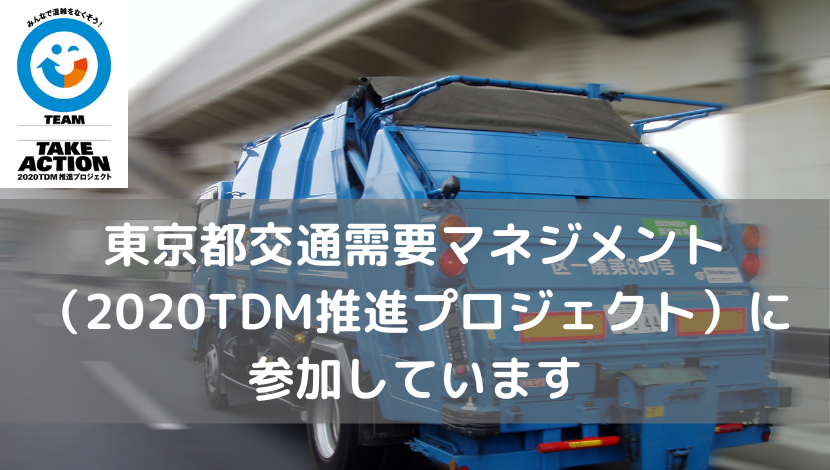 2020TDM推進プロジェクトに参加しています