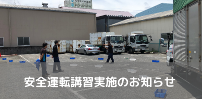 安全運転講習実施