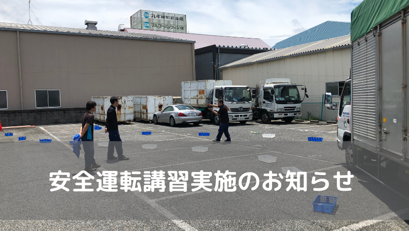 安全運転講習実施