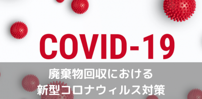 廃棄物回収における新型コロナウィルス対策