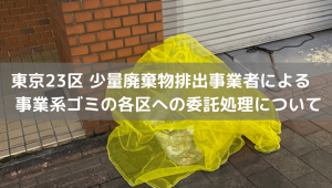 東京23区 少量廃棄物排出事業者による事業系ゴミの各区への委託処理について