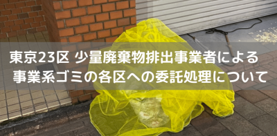 東京23区 少量廃棄物排出事業者による事業系ゴミの各区への委託処理について