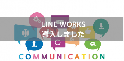 LINEワークス導入いたしました