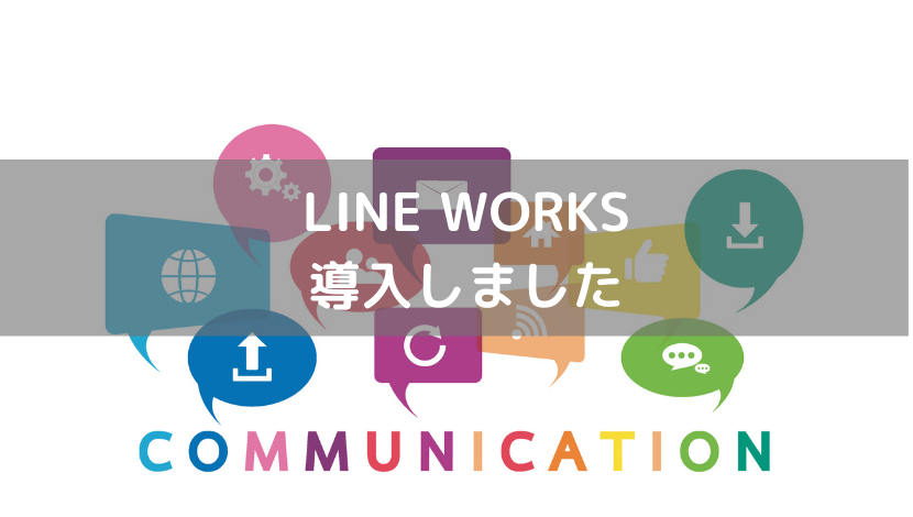 LINEワークス導入いたしました