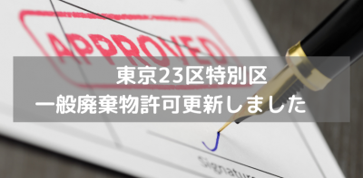 東京23区特別区　一般廃棄物許可更新しました