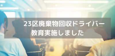 23区廃棄物回収ドライバー向け教育実施しました