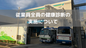 従業員全員の健康診断の実施について