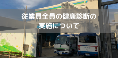 従業員全員の健康診断の実施について