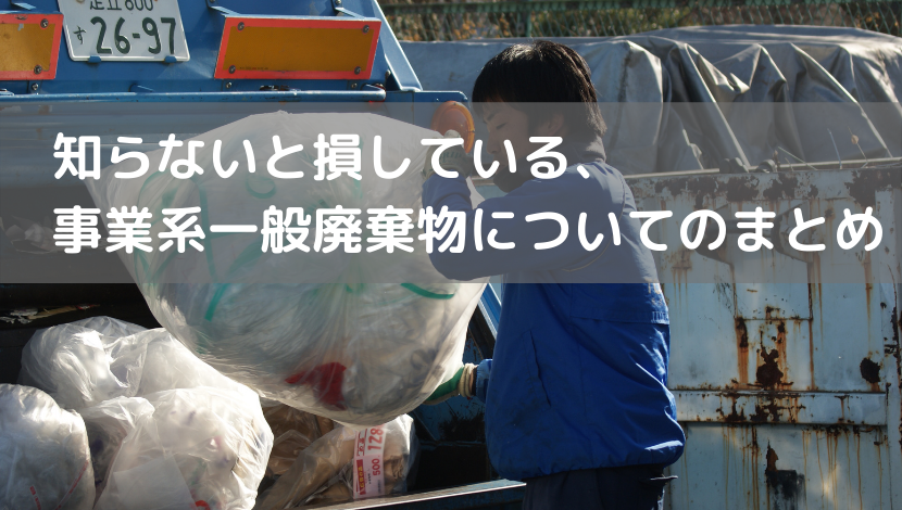 知らないと損している、事業系一般廃棄物についてのまとめ