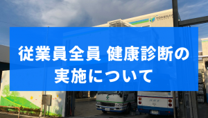 健康診断実施しました