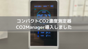 CO2マネージャー導入しました
