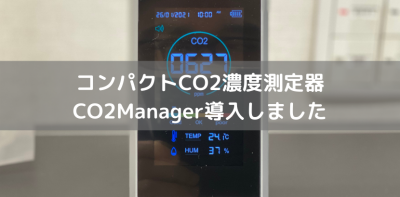 CO2マネージャー導入しました