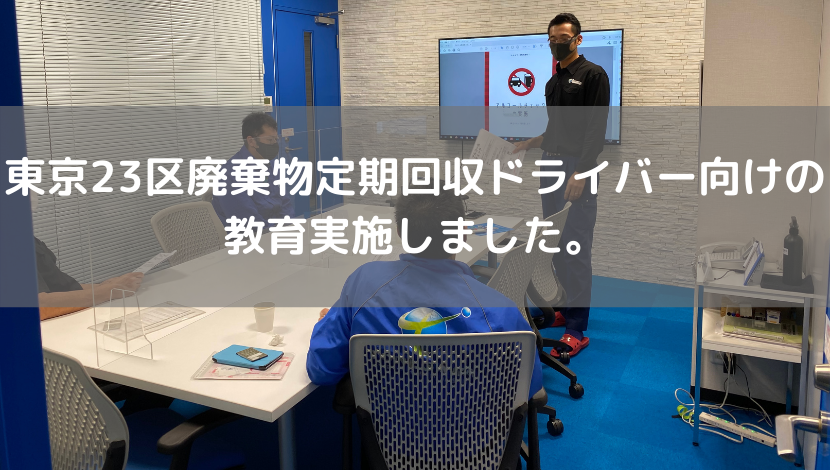 東京23区廃棄物定期回収ドライバー向けの教育実施しました。