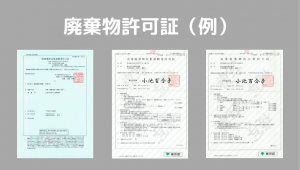 廃棄物許可書例
