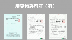 廃棄物許可書例