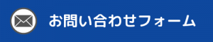 廃棄物お問い合わせフォーム
