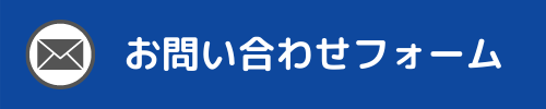 お問い合わせフォーム