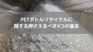 PETボトルリサイクルに 関する押さえるべき9つの基本