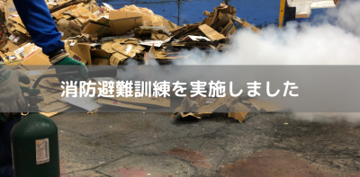 消防避難訓練実施しました