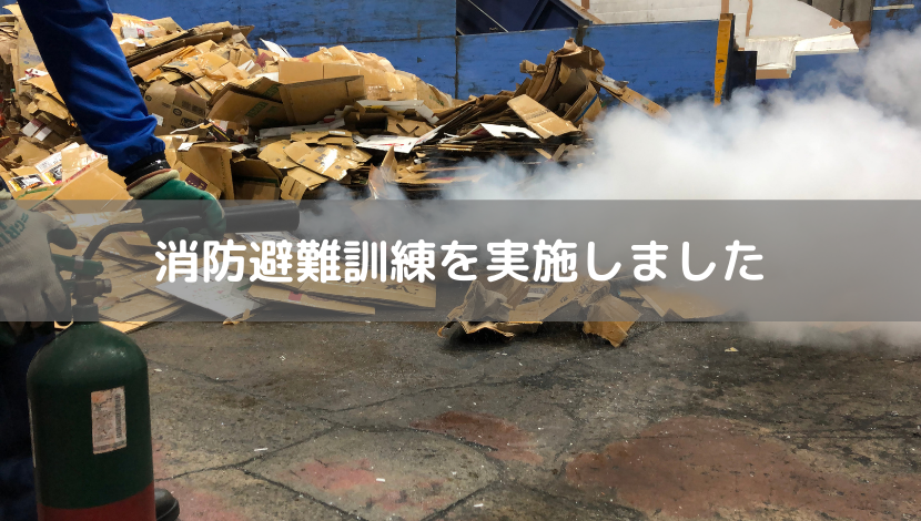 消防避難訓練実施しました