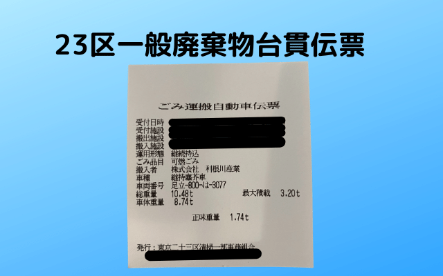 23区一般廃棄物台貫伝票