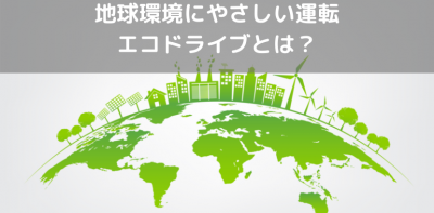 地球環境にやさしい運転エコドライブとは