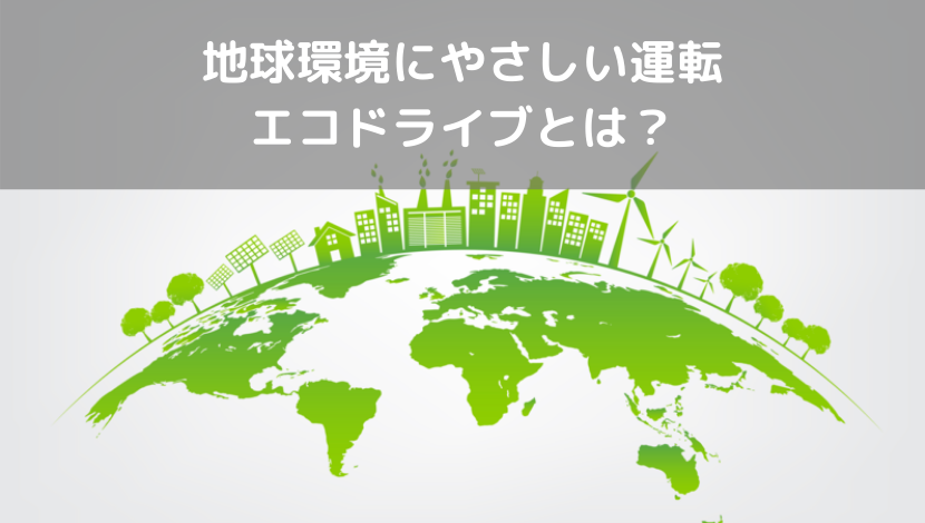 地球環境にやさしい運転エコドライブとは