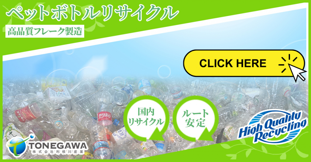 ペットボトルリサイクルなら利根川産業