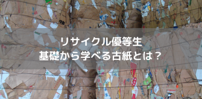 リサイクル優等生、基礎から学べる古紙とは？