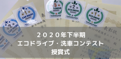 社内エコドライブ・洗車コンテスト表彰