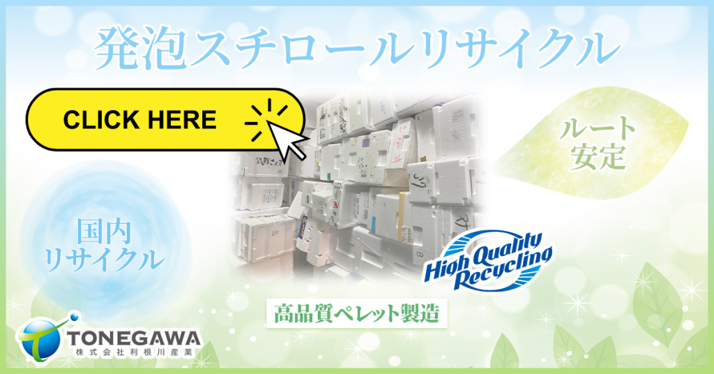 発泡スチロールリサイクルなら利根川産業