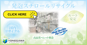 発泡スチロールリサイクル