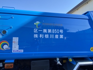 ２３区特別区一般廃棄物許可番号