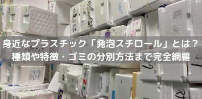 身近なプラスチック「発泡スチロール」とは？種類や特徴・ゴミの分別方法まで完全網羅