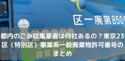 都内のごみ収集業者は何社あるの？東京23区（特別区）事業系一般廃棄物許可番号のまとめ