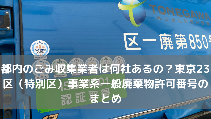 都内のごみ収集業者は何社あるの？東京23区（特別区）事業系一般廃棄物許可番号のまとめ