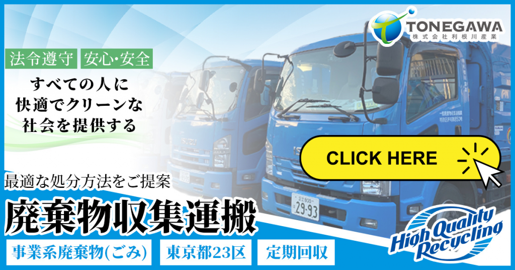 廃棄物収集運搬は利根川産業にお任せください