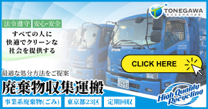 廃棄物収集運搬