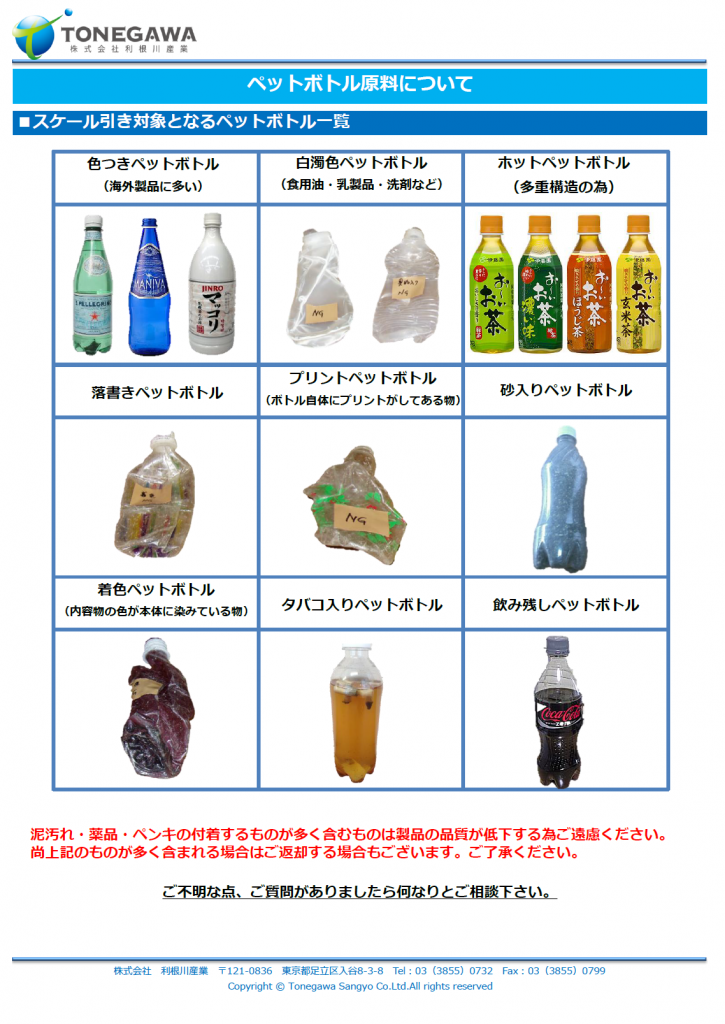 ペットボトル原料について